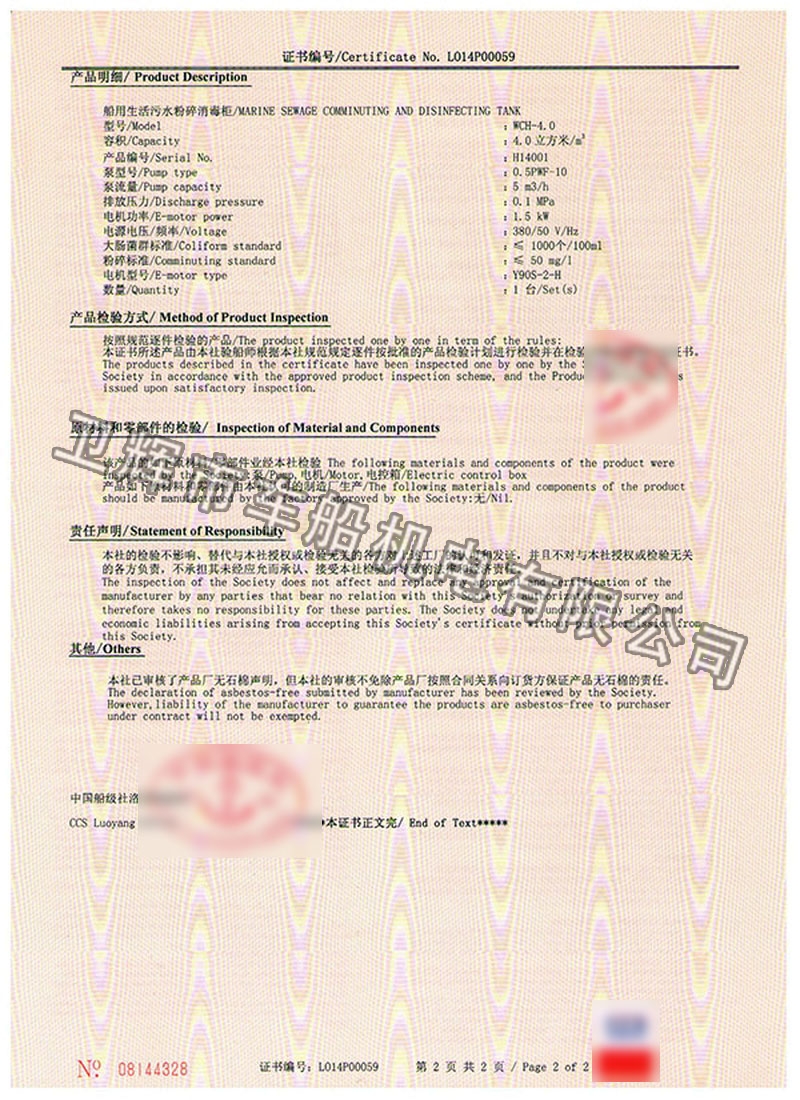 WCH-4.0型船用生活污水粉碎消毒储存柜CCS证书 02