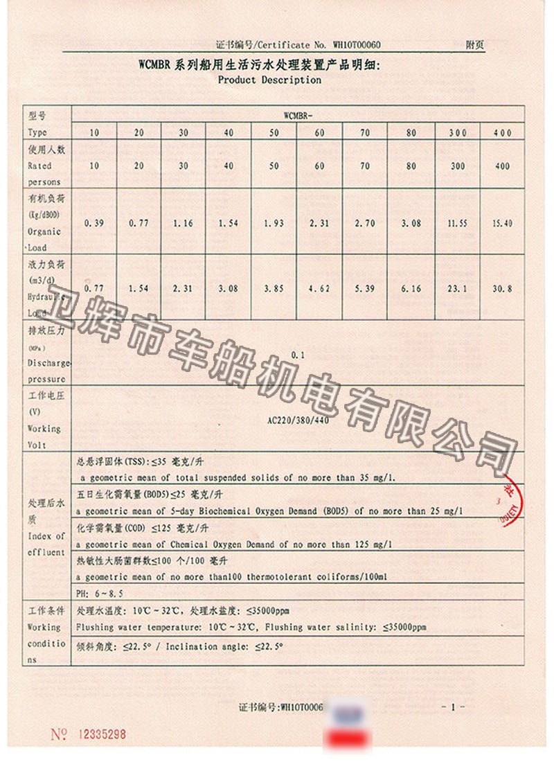 WCMBR系列生活污水处理装置型式认可证书 4