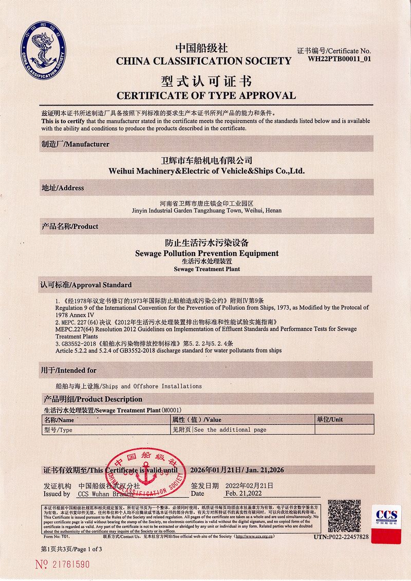 WCBx-C型生活污水处理装置型式认可证书