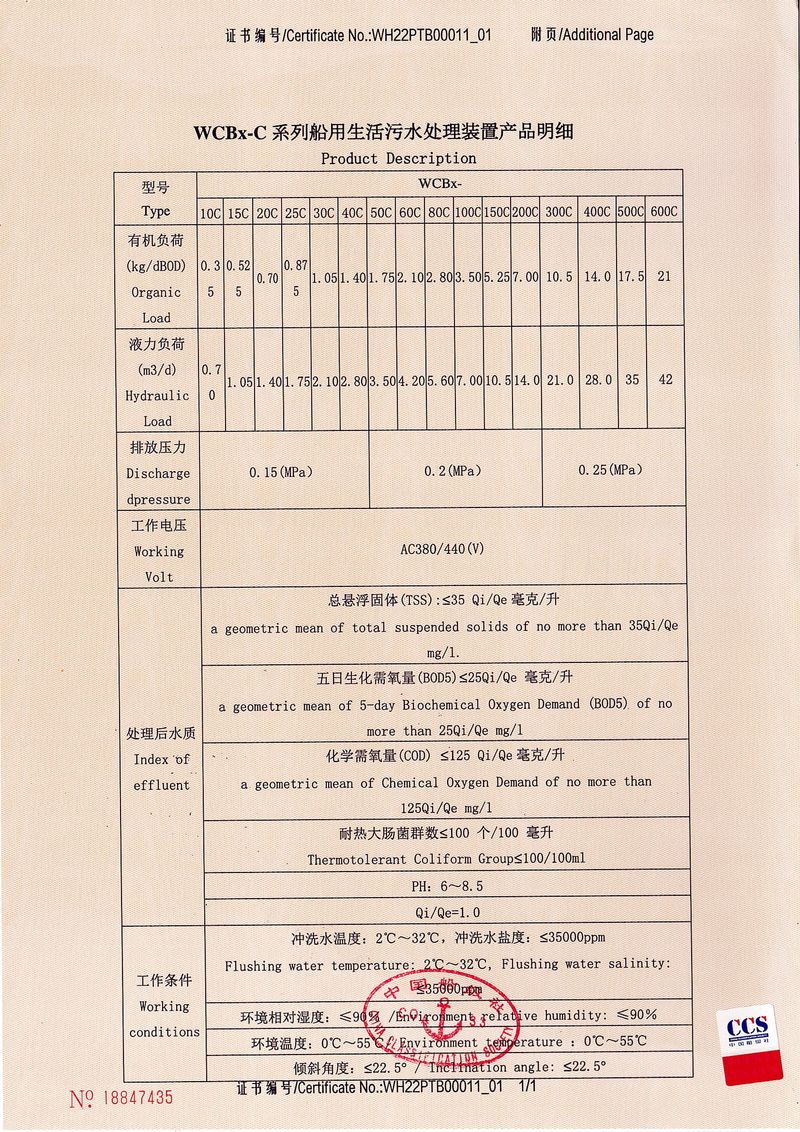 WCBx-C型生活污水处理装置型式认可证书